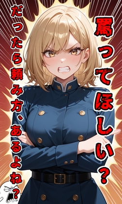 【罵倒セリフ】罵ってほしい?だったら頼み方、あるよね? の表紙