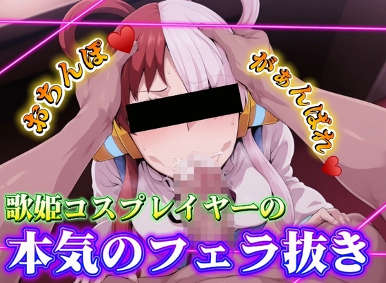 歌姫コスプレイヤーの本気のフェラ抜き の表紙