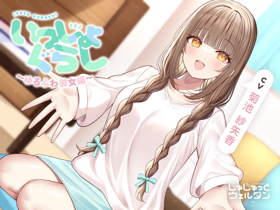 【耳かき&あまあまハグ&添い寝】いっしょぐらし 〜ゆるふわ彼女編〜【CV:菊池紗矢香】 の表紙