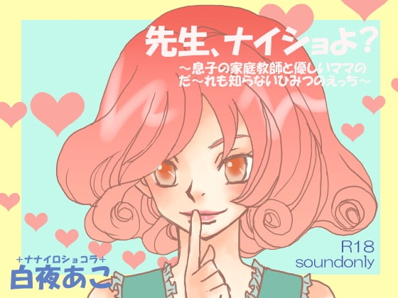 先生、ナイショよ?～息子の家庭教師と優しいママのだ～れも知らないひみつのえっち～ の表紙