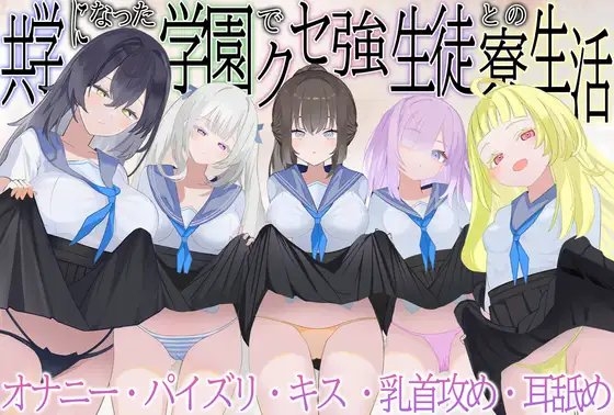 共学になった学園でクセ強生徒との寮生活 の表紙