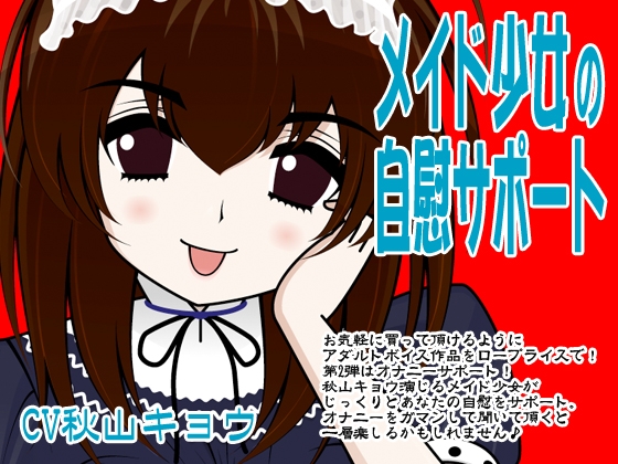 メイド少女の自慰サポート の表紙