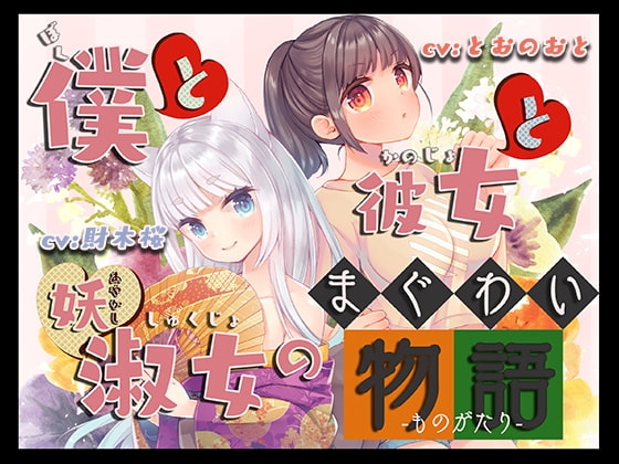 僕と彼女と妖淑女のまぐわい物語 の表紙