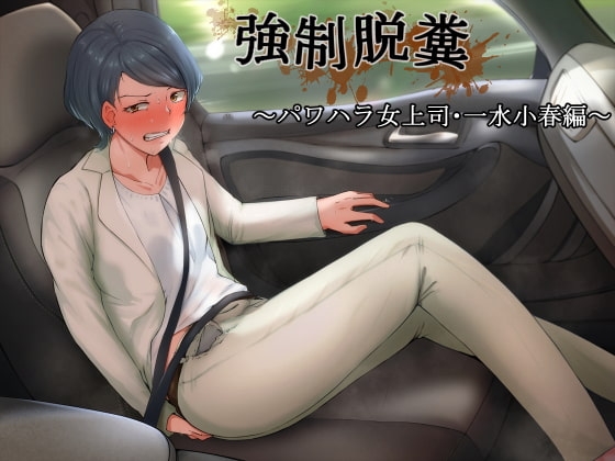 強○脱糞 ～パワハラ女上司・一水小春編～ の表紙