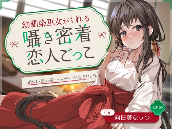 幼馴染巫女がくれる囁き密着恋人ごっこ ～耳かき・添い寝・マッサージでとろける夜～ CV:向日葵なっつ【KU100】 の表紙