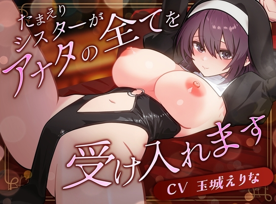 【KU100使用】たまえりシスターがアナタのすべてを受け入れます【玉城えりな】 の表紙