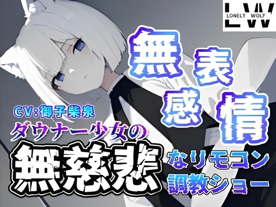 『無表情』『無感情』ダウナー狼少女の『無慈悲』なリモコン調教ショー の表紙