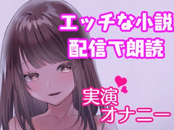 オナニーしながらエッチな寝取られ官能小説朗読!～人妻の実演オナニー～ の表紙