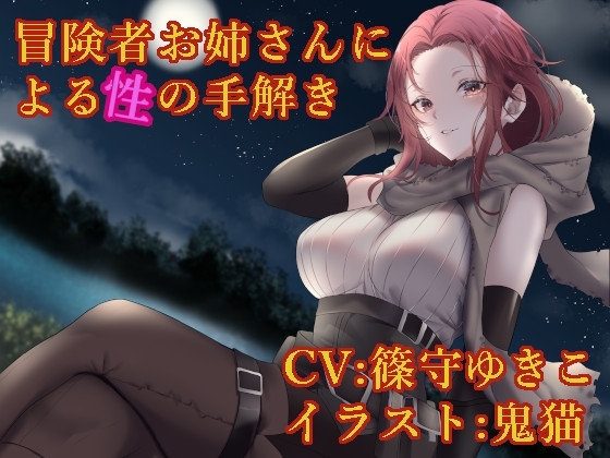 冒険者お姉さんによる性の手解き の表紙