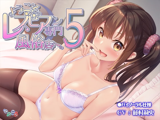 ようこそ。レズビアン専門風俗店へ。5 の表紙