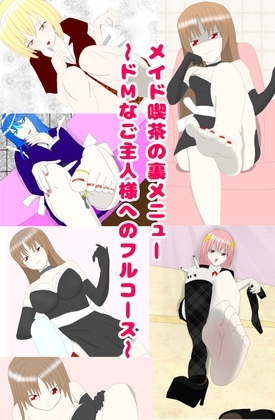 メイド喫茶の裏メニュー～ドMなご主人様へのフルコース～ の表紙
