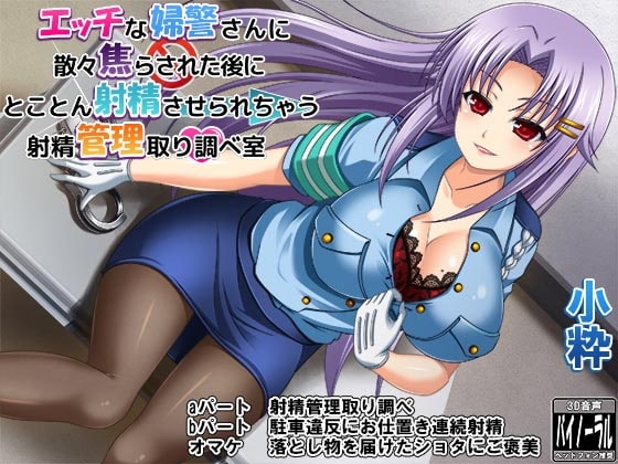 エッチな婦警さんに散々焦らされた後にとことん射精させられちゃう射精管理取り調べ室 の表紙
