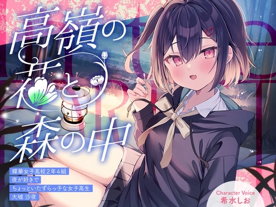 高嶺の花と森の中✨～蝶華女子高校2年4組 夜が好きでちょっといたずらっ子な女子高生 大城沙夜【CV.希水しお】 の表紙