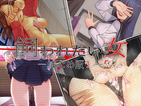 飼われたい女 ―まとめ版1― の表紙
