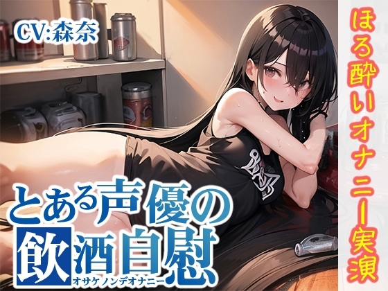 【ほろ酔いオナニー実演】とある声優の飲酒自慰【森奈】 の表紙