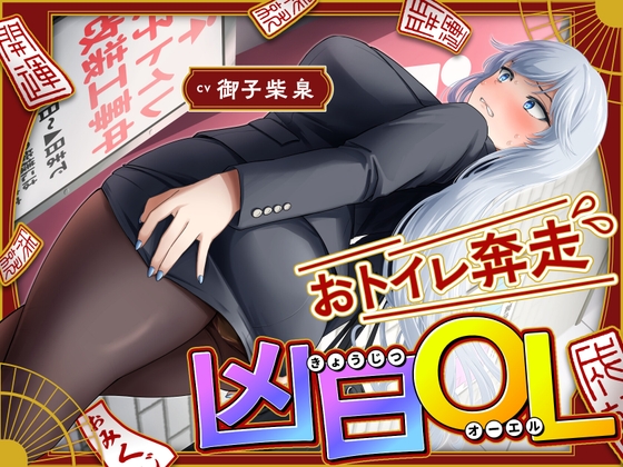 おトイレ奔走凶日OL〜ADV式音声作品〜 の表紙