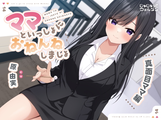 【耳かき&添い寝】ママといっしょにおねんねしましょ 〜真面目ママ編〜【CV:原由実】 の表紙