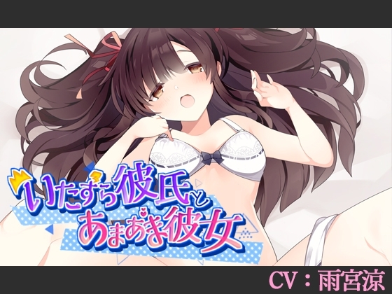 【CV:雨宮涼】いたずら彼氏とあまあま彼女【バイノーラル/シチュエーションボイス】 の表紙