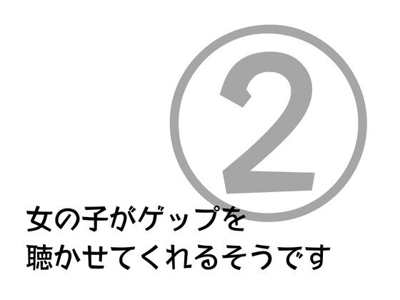 女の子がゲップを聞かせてくれるそうです 第2弾 の表紙