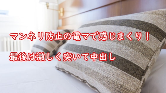 マンネリ防止の電マで感じまくり!最後は激しく突いて中出し の表紙