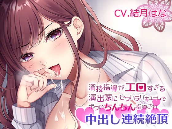 演技指導がエロすぎる演出家のセクハラバキュームでボクのちんちん指導され中出し連続絶頂 の表紙