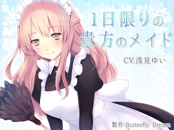 1日限りの貴方のメイド の表紙