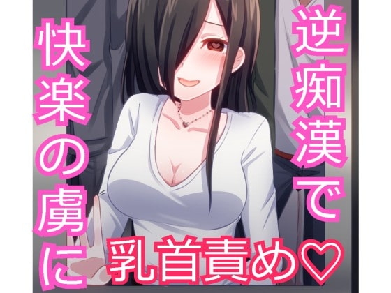 あなたを大好きなお姉さんに逆痴○されちゃう! の表紙