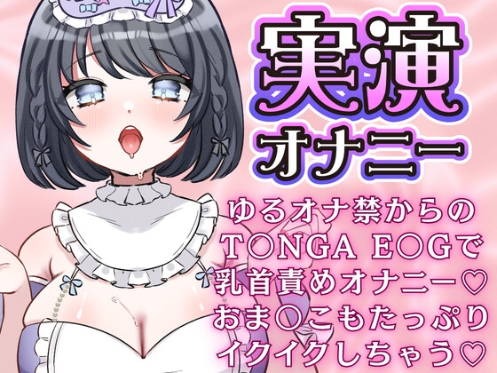 ゆるオナ禁からのT〇NGA E〇Gで乳首責めオナニー♡おま〇こもたっぷりイクイクしちゃう♡あやのあや の表紙