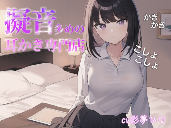 擬音多めの耳かき専門店 の表紙