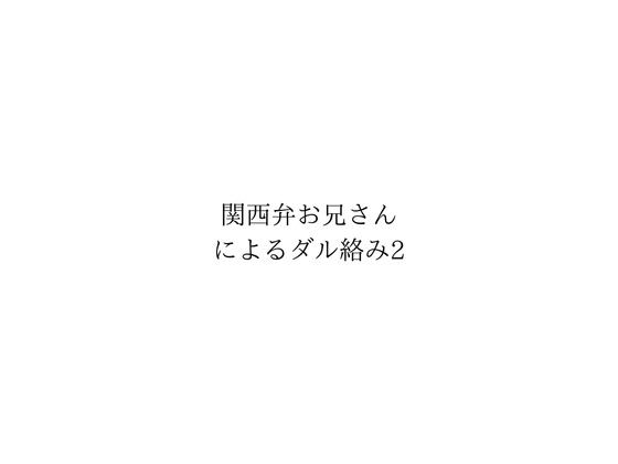 関西弁お兄さんによるダル絡み2 の表紙