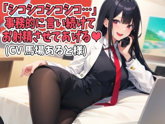 「シコシコシコシコ…」事務的に言い続けてお射精させてあげる(CV 馬場あると様) の表紙
