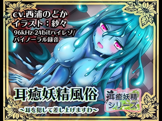 《耳舐めASMR》スライムのヌルヌル耳舐めまわしプレイ♪〜耳癒妖精風俗【バイノーラル/ハイレゾ】 の表紙