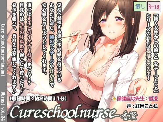 Cure schoolnurse-香澄 の表紙