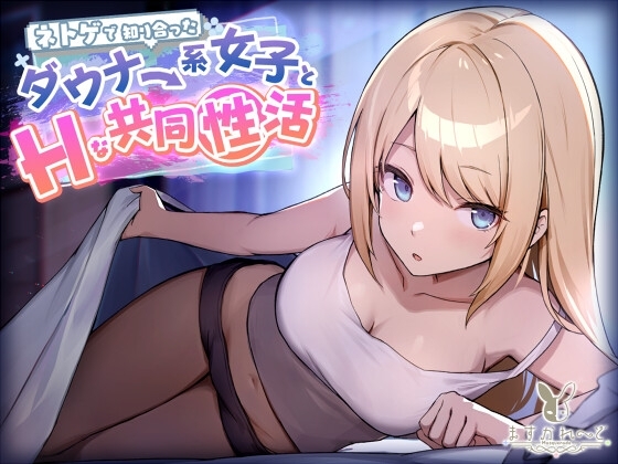 【KU100】ネトゲで知り合ったダウナー系女子とHな共同性活 の表紙