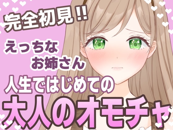 【おもちゃ処女】はじめてのオモチャに困惑しながらも挿入したくなっちゃうえっちなお姉さん【実演音声】 の表紙