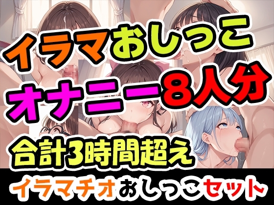 【イラマおしがまオナニーセット】声優8人のまとめ総集編!声優、○リ、大学生、Gカップ、地下アイドル、現役VTuber、元秘書！ の表紙