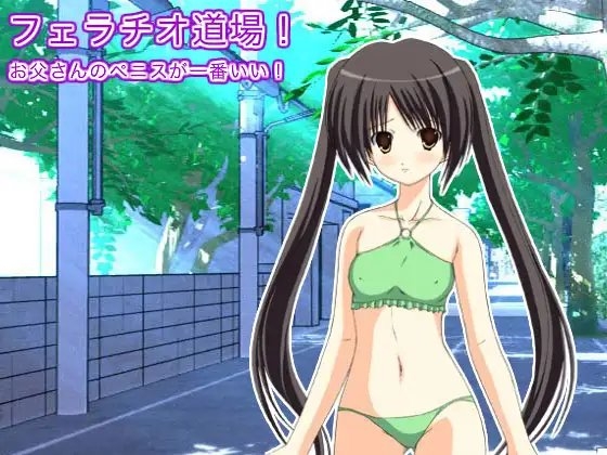 フェラチオ道場! お父さんのペニスが一番いい! の表紙