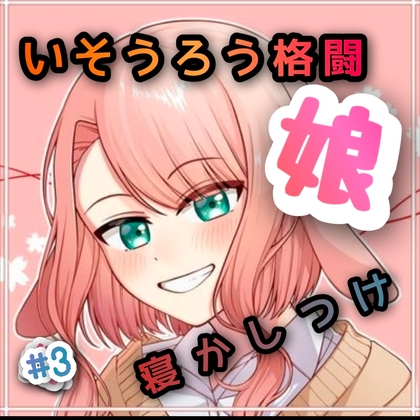 いそうろう格闘娘 #3 寝かしつけ の表紙