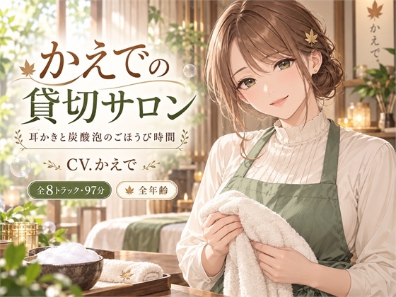 かえでの貸切サロン—耳かきと炭酸泡のごほうび時間 の表紙