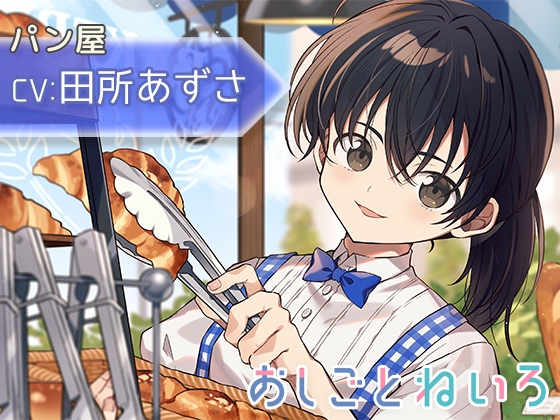 【咀嚼音・耳かき・パンカット】おしごとねいろ 〜パン屋編〜【CV.田所あずさ】 の表紙