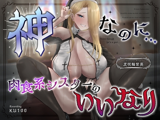 神なのに…爆乳ヤンキーシスターが無理矢理おち◯ぽをしごいてくる～立場逆転?!濡れおま◯こで聖なる生ハメ儀式 の表紙