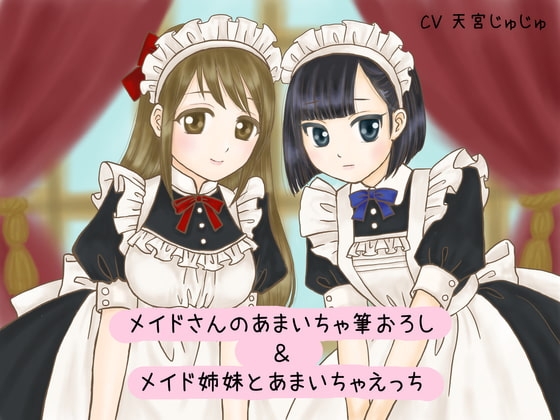 メイドさんのあまいちゃ筆おろし&メイド姉妹とあまいちゃえっち の表紙