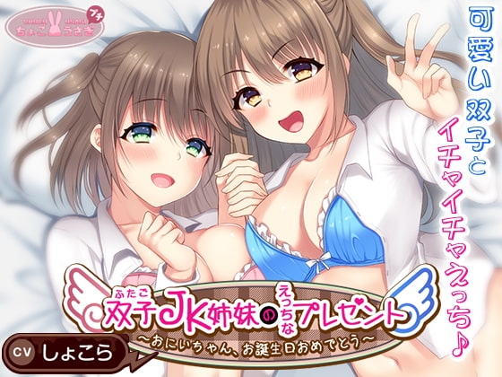 【2時間越え!】双子JK姉妹のえっちなプレゼント～おにいちゃん、お誕生日おめでとう～【KU100高音質バイノーラル】 の表紙