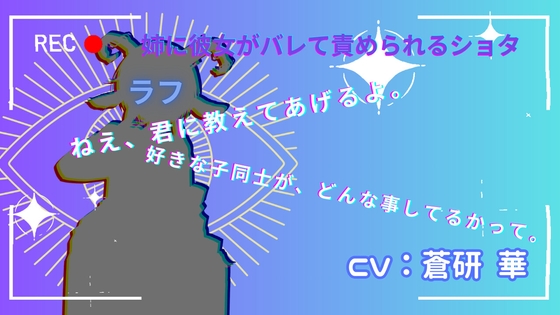 【基礎台本公開】実の姉に好きな女の子がいることがバレて、快楽責めされてしまうショタfeat.蒼研華 の表紙