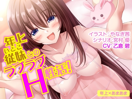 年上従妹とのラブラブH性活! の表紙