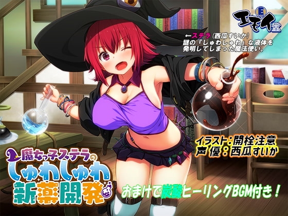 魔女っ娘ステラの新薬開発(炭酸ASMR・バイノーラル録音) の表紙