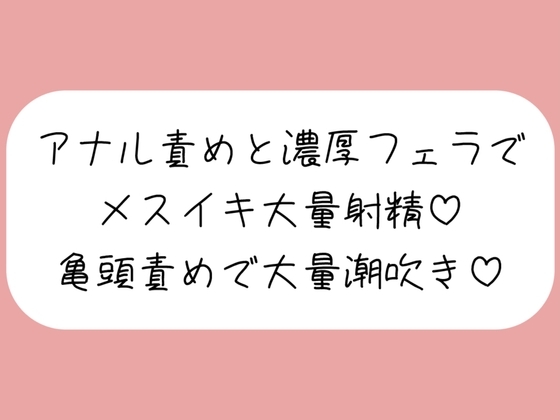 【マゾ向け】彼女に拘束されてアナル開発&濃厚フェラでメスイキ大量射精→イった直後に亀頭グリグリ責めで大量潮吹きさせられちゃう♪ の表紙