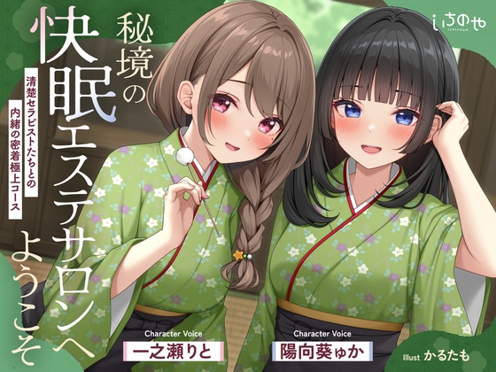 【極音】秘境の快眠エステサロンへようこそ～清楚セラピストたちとの内緒の密着極上コース～ の表紙