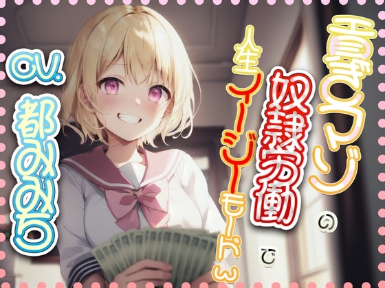 貢ぎマゾの奴○労働で人生イージーモード の表紙