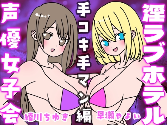 夏の!声優女子会淫ラブホテル「手コキ手マン編」 の表紙